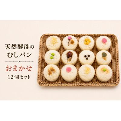 ふるさと納税 多摩市 むしパン おまかせ12個セット