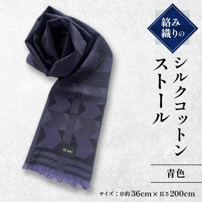 ふるさと納税 与謝野町 絡み織りのシルクコットンストール(青色)