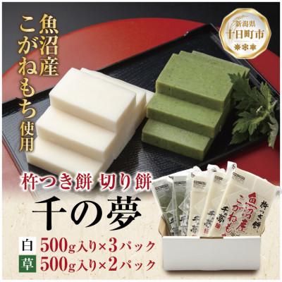 ふるさと納税 十日町市 魚沼産 こがねもち米 100% 生切り餅 500g入り 白3パック・よもぎ2パック 十日町市 千手