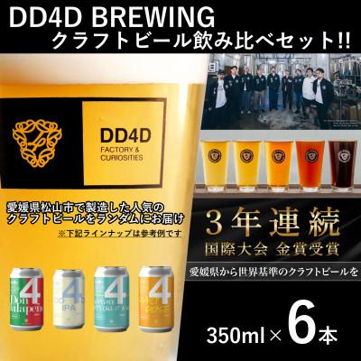 ふるさと納税 松山市 [愛媛県松山市発!]クラフトビール DD4D BREWING 350ml 6本 飲み比べ セット