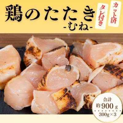 ふるさと納税 北九州市 [北九州名物ぶつ切りタタキ]鶏のたたき (むね) タレ付き 計900g (300g×3パック)