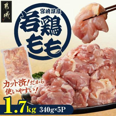 ふるさと納税 都城市 宮崎県産若鶏もも肉カット済!1.7kg!(都城市)