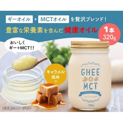 ふるさと納税 高石市 ギーオイル+MCTオイル 320g グラスフェッドギー