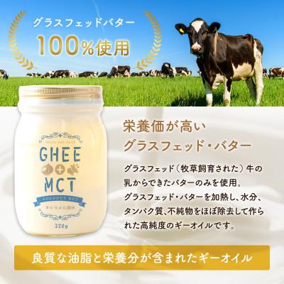 ふるさと納税 高石市 ギーオイル+MCTオイル 320g グラスフェッドギー