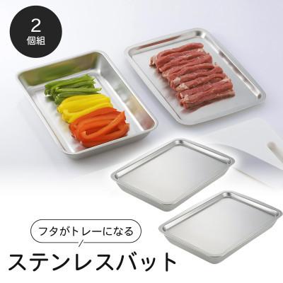ふるさと納税 燕市 フタがトレーになるステンレスバット2個組