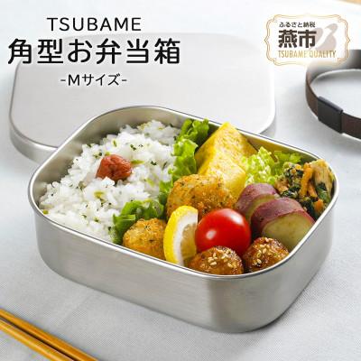 ふるさと納税 燕市 TSUBAME　ステンレス弁当箱 M | 