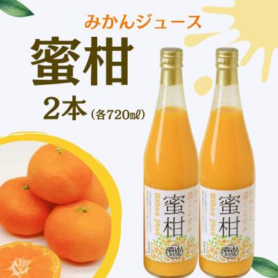 ふるさと納税 諫早市 [森山果樹園]みかんジュース「蜜柑」 2本(各720ml)