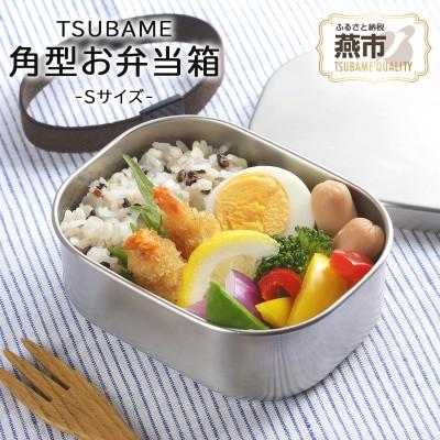 ふるさと納税 燕市 TSUBAME ステンレス弁当箱 S