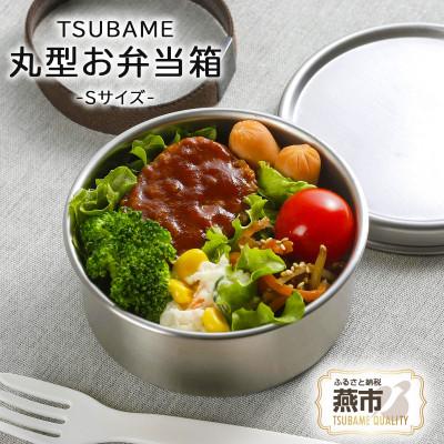 ふるさと納税 燕市 TSUBAME ステンレス丸型弁当箱 S