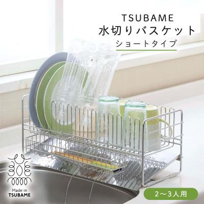 ふるさと納税 燕市 TSUBAME 水切りバスケット ショート