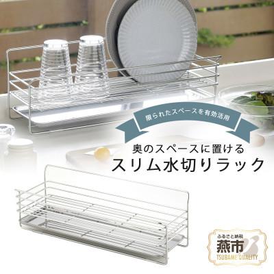 ふるさと納税 燕市 奥のスペースに置ける スリム水切りラック