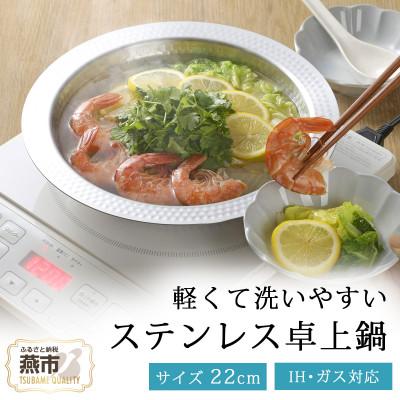 ふるさと納税 燕市 継ぎ目のないステンレス卓上鍋22cm