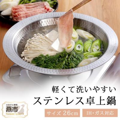 ふるさと納税 燕市 継ぎ目のないステンレス卓上鍋26cm