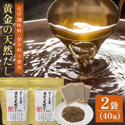 ふるさと納税 那珂川市 黄金天然だし2袋 40包(那珂川市)