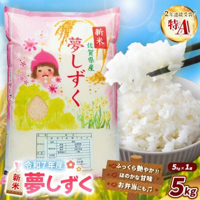 ふるさと納税 基山町 [令和7年産]新米 夢しずく 5kg