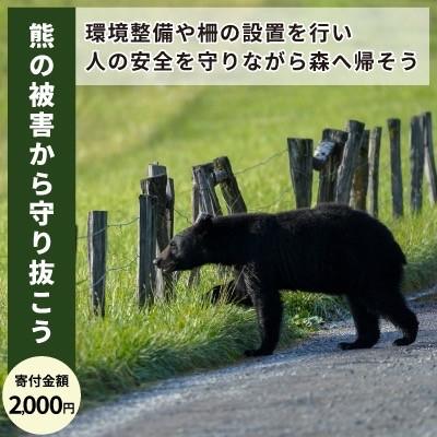 ふるさと納税 飯豊町 [返礼品なし]クマとの共生を目指して〜熊出没防止対策・環境整備へのご支援を〜2000円(飯豊町)