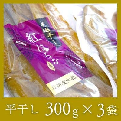 ふるさと納税 茨城県 石塚さん 紅はるか干し芋 平干し300g×3袋・丸干し