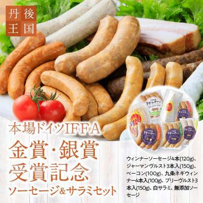 ふるさと納税 京丹後市 京都[丹後王国]本場ドイツIFFA金賞・銀賞受賞記念ソーセージ&amp;サラミセット 受賞セットをお届け