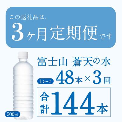 ふるさと納税 忍野村 【3ヶ月定期便】富士山蒼天の水 500ml×48本(24本×2箱)ラベルレス※沖縄県・離島不可の画像