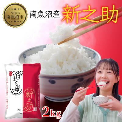 ふるさと納税 南魚沼市 [令和7年産 新米]南魚沼産 新之助2kg 新潟県南魚沼市