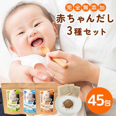 ふるさと納税 那珂川市 あかちゃん出汁3種 45包(那珂川市)