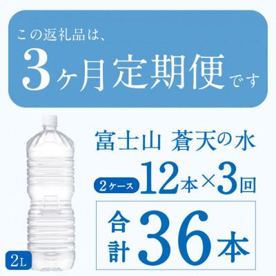 ふるさと納税 忍野村 《3ヵ月定期便》富士山蒼天の水 2L×12本(6本×2箱)ラベルレス※離島不可の画像