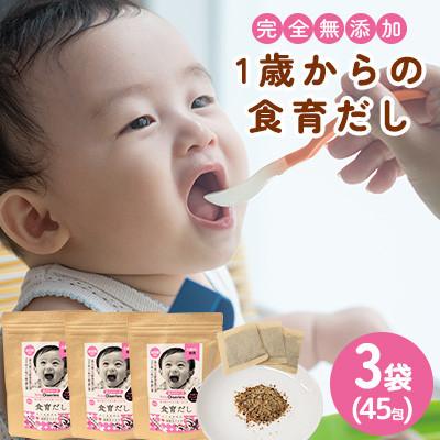 ふるさと納税 那珂川市 1歳からの食育だし 3袋セット(45包)(那珂川市)