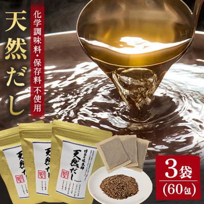 ふるさと納税 那珂川市 天然だし 3袋セット(60包)(那珂川市)