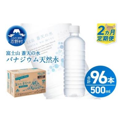 ふるさと納税 忍野村 [2ヶ月定期便]富士山蒼天の水 500ml×48本(2ケース)ラベルレス※沖縄県・離島不可
