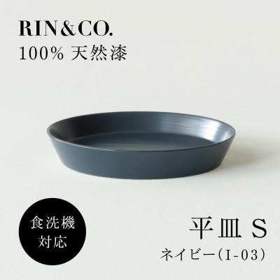 ふるさと納税 鯖江市 [食洗機対応 カラフルな越前漆器] RIN&amp;CO. 平皿S / I-03・ネイビー