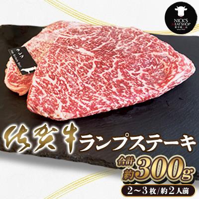 ふるさと納税 吉野ヶ里町 佐賀牛 ランプステーキ 2〜3枚 約2人前 合計300g(吉野ヶ里町)