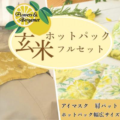 ふるさと納税 宇部市 玄米ホットパックフルセット(柄違い)[アイマスク・肩パット]