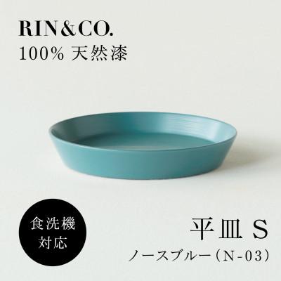 ふるさと納税 鯖江市 [食洗機対応 カラフルな越前漆器] RIN&amp;CO. 平皿S / N-03・ノースブルー