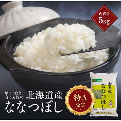 ふるさと納税 江別市 令和7年産 金王冠 精米 北海道産ななつぼし 5kg 特A 白米