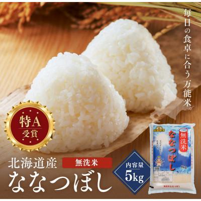 ふるさと納税 江別市 令和7年産 金王冠 無洗米 北海道産ななつぼし 5kg 特A 白米