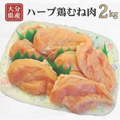 ふるさと納税 竹田市 [業務用]大分県産ハーブ鶏ムネ肉 2kg