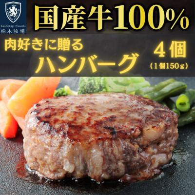 ふるさと納税 伊勢原市 [肉汁!肉好きへ贈る!]柏木牧場特製 国産牛100%ハンバーグ (150g×4個)