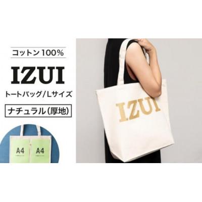 ふるさと納税 仙台市 魔法の言葉「いずい」で「もちつもたれつ」IZUIトートバック(ナチュラル)