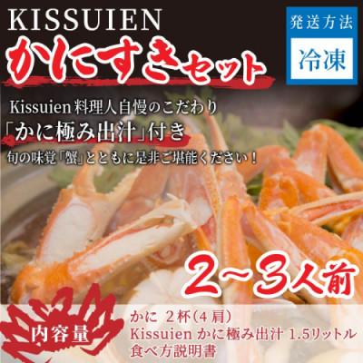 ふるさと納税 京丹後市 Kissuien Stay&amp;Foodかにすきセット(特製だし付き、蟹2杯分)