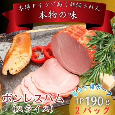 ふるさと納税 西桂町 [訳あり]山梨県のブランド豚使用ボンレスハム(スライス)190g×2個 肉好きさんへおすすめ!!