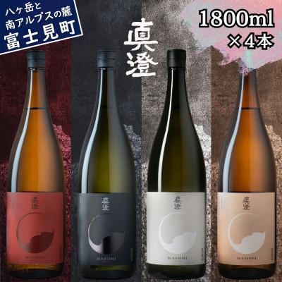 ふるさと納税 富士見町 信州 真澄 フラッグシップ 地酒 飲み比べセット 1800ml×各1本(計4本)長野県 富士見町