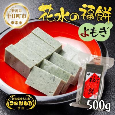 ふるさと納税 十日町市 花水の福餅 よもぎ 500g こがねもち 新潟県 十日町市 花水農産