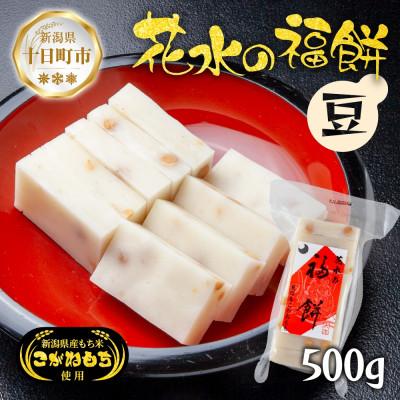 ふるさと納税 十日町市 花水の福餅 豆 500g こがねもち 新潟県 十日町市 花水農産