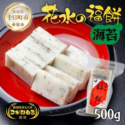 ふるさと納税 十日町市 花水の福餅 海苔 500g こがねもち 新潟県 十日町市 花水農産