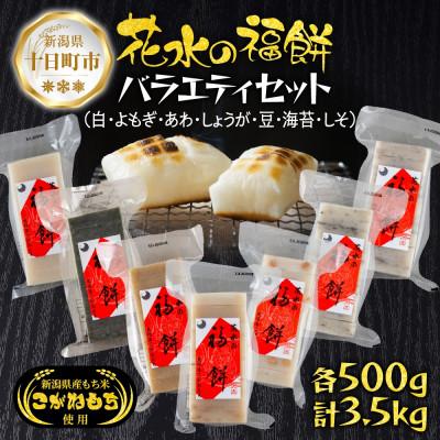 ふるさと納税 十日町市 福餅バラエティセット7種 各500g こがねもち 新潟県 十日町市 花水農産