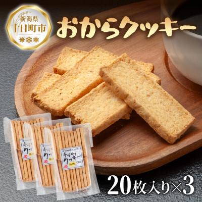 ふるさと納税 十日町市 手づくり おからクッキー 20枚入り×3袋 新潟県 十日町市 花水農産
