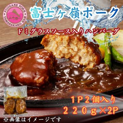 ふるさと納税 西桂町 富士ヶ峰ポーク100%使用ドミグラスソース入り手作りハンバーグ2パック(220g×2P)
