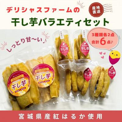 ふるさと納税 美里町 [デリシャスファームの干し芋]バラエティセット 3種×各2個