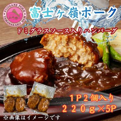 ふるさと納税 西桂町 富士ヶ峰ポーク100%使用ドミグラスソース入り手作りハンバーグ5パック(220g×5P)