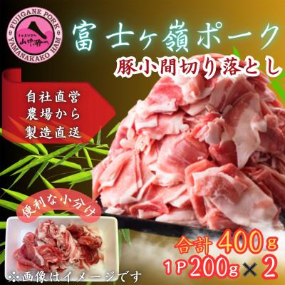 ふるさと納税 西桂町 富士山麓の自然の恵み[訳あり]山梨県ブランド豚!!富士ヶ峰ポーク小間切落し200g×2P合計400g